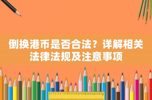 倒換港幣是否合法？詳解相關法律法規及注意事項