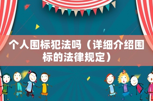 個人圍標犯法嗎（詳細介紹圍標的法律規定）