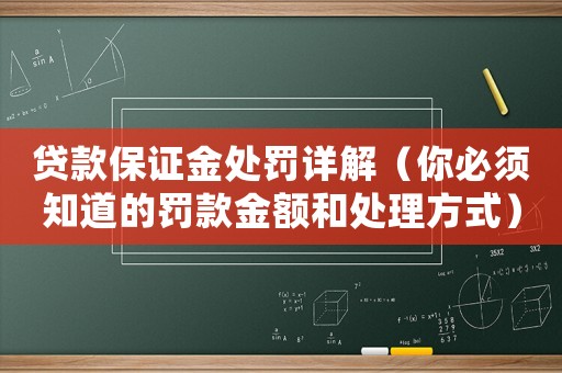 貸款保證金處罰詳解（你必須知道的罰款金額和處理方式）