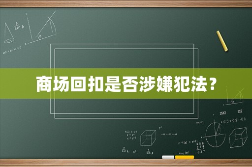 商場回扣是否涉嫌犯法？