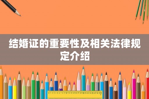 結婚證的重要性及相關法律規定介紹