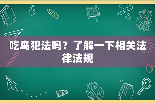 吃鳥犯法嗎？了解一下相關法律法規
