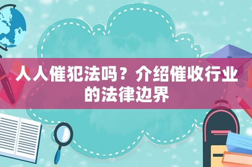 人人催犯法嗎？介紹催收行業的法律邊界