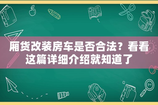 廂貨改裝房車是否合法？看看這篇詳細介紹就知道了