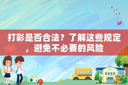 打彩是否合法？了解這些規定，避免不必要的風險