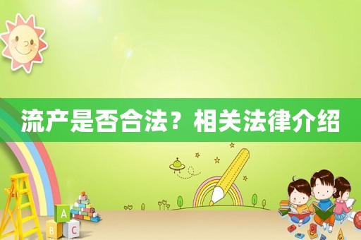 流產是否合法？相關法律介紹