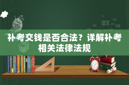 補考交錢是否合法？詳解補考相關(guān)法律法規(guī)