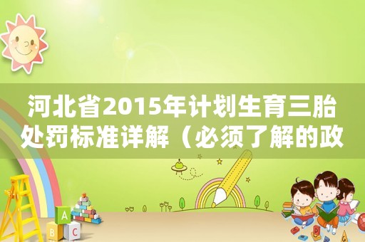 河北省2015年計劃生育三胎處罰標準詳解（必須了解的政策細節）