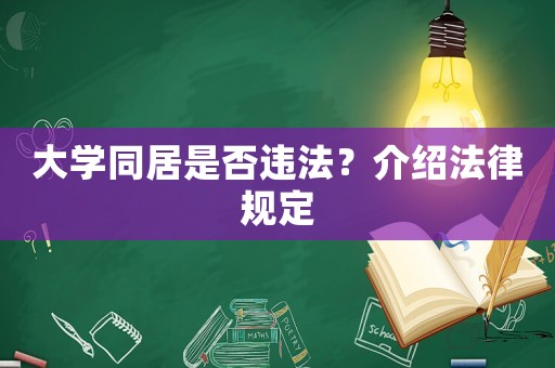 大學同居是否違法？介紹法律規定