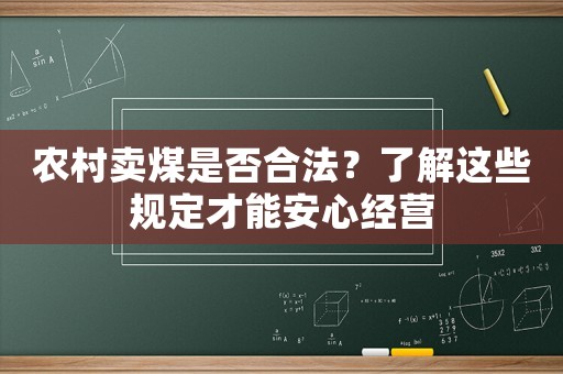 農村賣煤是否合法？了解這些規(guī)定才能安心經營