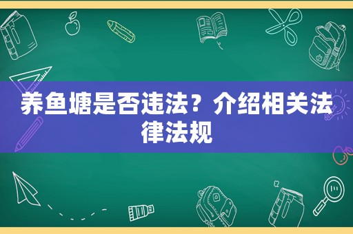 養(yǎng)魚塘是否違法？介紹相關(guān)法律法規(guī)