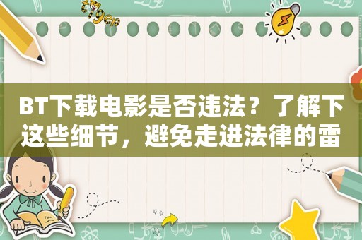 BT下載電影是否違法？了解下這些細節，避免走進法律的雷區