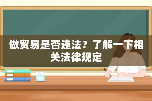 做貿易是否違法？了解一下相關法律規定