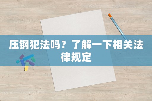 壓鋼犯法嗎？了解一下相關法律規定