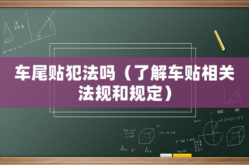 車尾貼犯法嗎（了解車貼相關法規和規定）