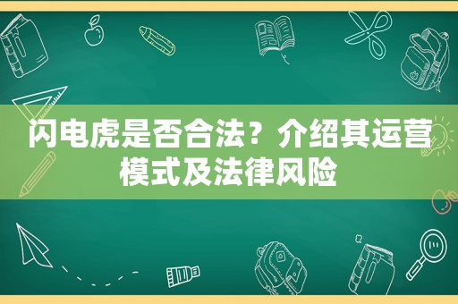 閃電虎是否合法？介紹其運營模式及法律風險