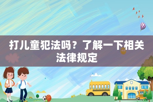 打兒童犯法嗎？了解一下相關法律規定