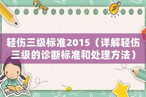 輕傷三級標準2015（詳解輕傷三級的診斷標準和處理方法）