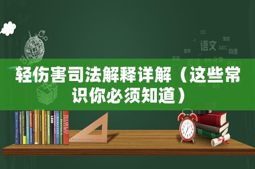 輕傷害司法解釋詳解（這些常識你必須知道）