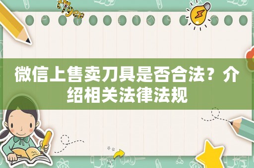 微信上售賣刀具是否合法？介紹相關法律法規