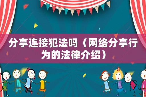 分享連接犯法嗎（網絡分享行為的法律介紹）