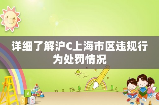 詳細了解滬C上海市區違規行為處罰情況