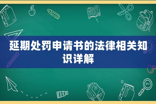延期處罰申請書的法律相關(guān)知識詳解