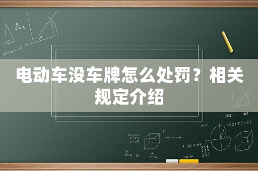 電動(dòng)車沒車牌怎么處罰？相關(guān)規(guī)定介紹