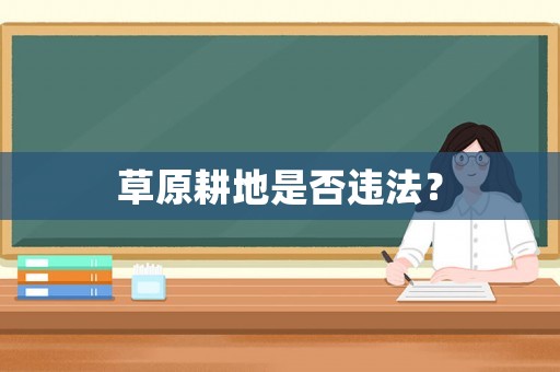 草原耕地是否違法？