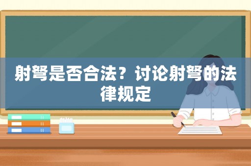 射弩是否合法？討論射弩的法律規(guī)定