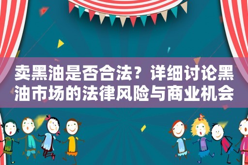 賣黑油是否合法？詳細討論黑油市場的法律風險與商業機會
