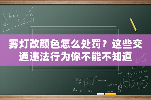 霧燈改顏色怎么處罰？這些交通違法行為你不能不知道