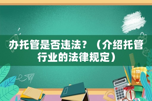 辦托管是否違法？（介紹托管行業的法律規定）