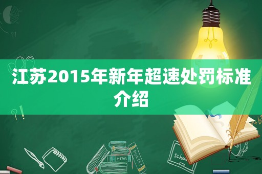 江蘇2015年新年超速處罰標準介紹