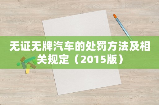 無證無牌汽車的處罰方法及相關規定（2015版）
