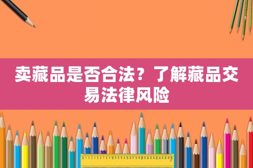 賣藏品是否合法？了解藏品交易法律風險