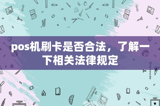 pos機刷卡是否合法，了解一下相關法律規定