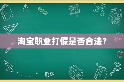 淘寶職業打假是否合法？