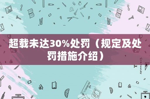 超載未達30%處罰（規定及處罰措施介紹）
