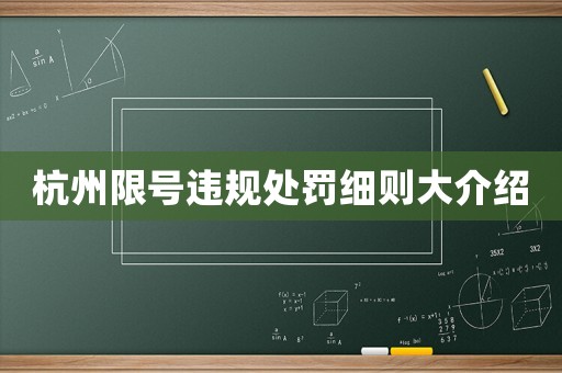 杭州限號違規處罰細則大介紹