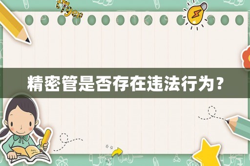 精密管是否存在違法行為？