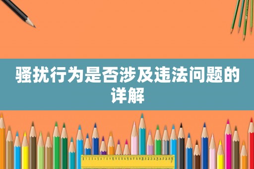 騷擾行為是否涉及違法問題的詳解
