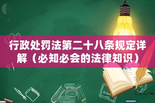 行政處罰法第二十八條規定詳解（必知必會的法律知識）