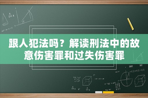 跟人犯法嗎？解讀刑法中的故意傷害罪和過失傷害罪
