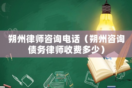 朔州律師咨詢電話（朔州咨詢債務律師收費多少）