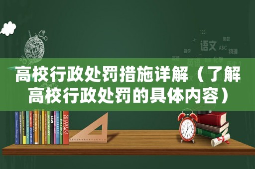 高校行政處罰措施詳解（了解高校行政處罰的具體內(nèi)容）