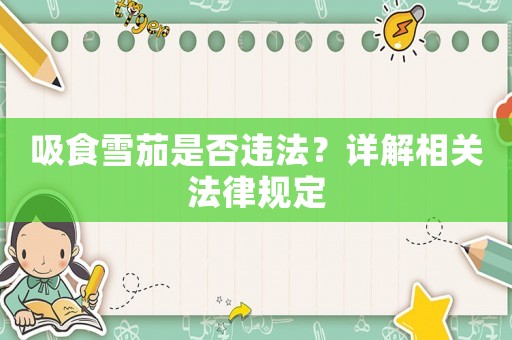 吸食雪茄是否違法？詳解相關法律規定