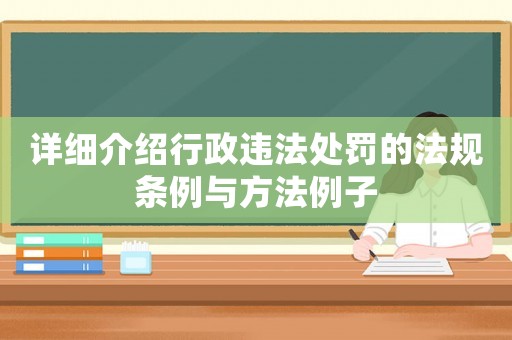 詳細介紹行政違法處罰的法規條例與方法例子