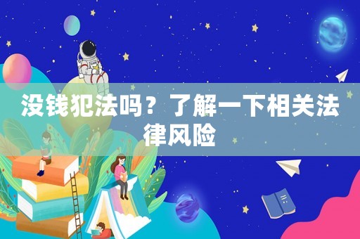 沒錢犯法嗎？了解一下相關(guān)法律風(fēng)險