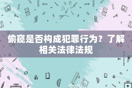 偷窺是否構成犯罪行為？了解相關法律法規